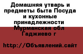 Домашняя утварь и предметы быта Посуда и кухонные принадлежности. Мурманская обл.,Гаджиево г.